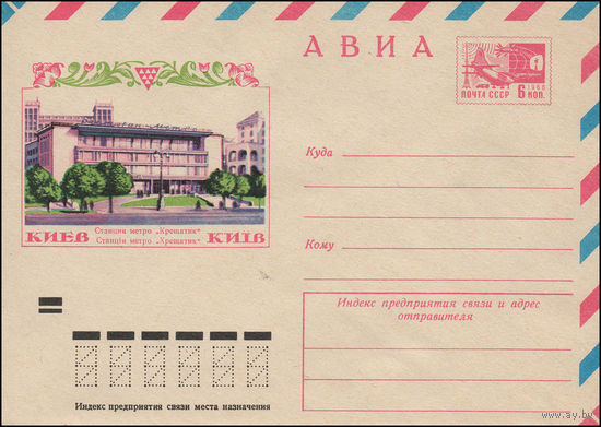 Художественный маркированный конверт СССР N 9186 (10.09.1973) АВИА  Киев  Станция метро "Крещатик"