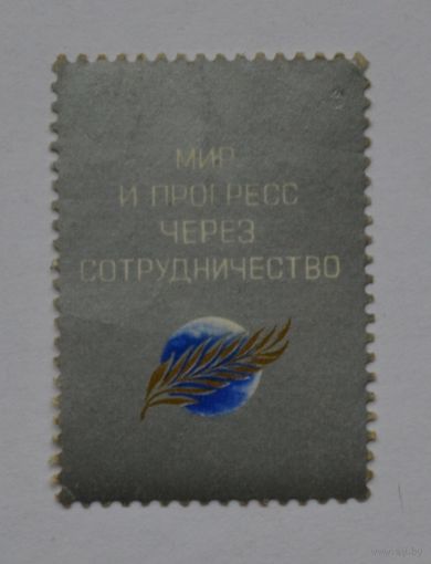 Мир и прогресс через соотрудничество.