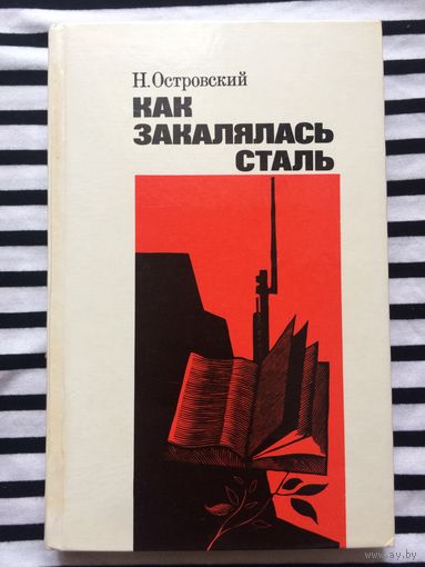 Островский Как закалялась сталь 368 с. твердый переплет 1982 год