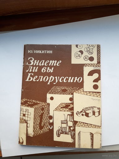 Знаете ли Вы Белоруссию