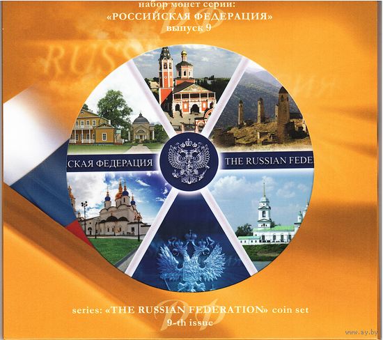 Набор 10 рублей 2014 год серии "Российская Федерация" = 9