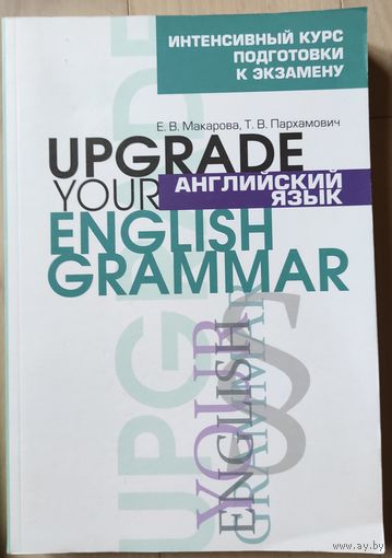 Макарова Е.В., Пархамович Т.В. "Upgrade your English Grammar"