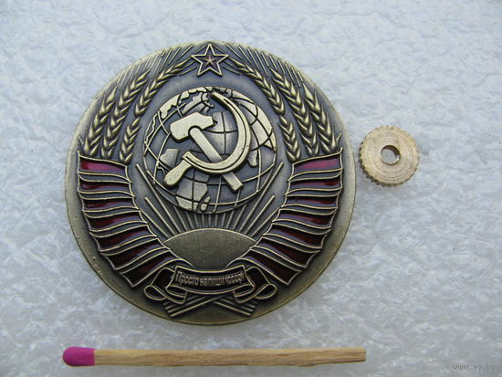 Знак. Герб СССР. тяжёлый, винт