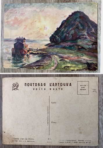 Открытка почтовая карточка СССР 20-23-ые годы ОТЛИЧНАЯ