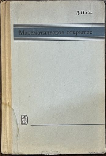 Д. Пойа. Математическое открытие. Решение задач: основные понятия, изучение и преподавание М. Наука 1976г., 448 с. Твердый переплет
