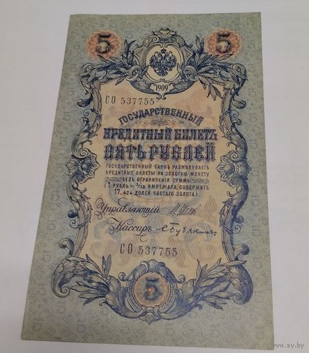 5 рублей 1909.