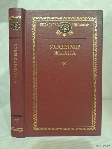Уладзімір Жылка. Выбраныя творы Беларускі кнігазбор