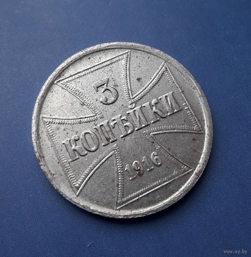 3 КОПЕЙКИ 1916 OST ОТЛИЧНАЯ!!! В КОЛЛЕКЦИЮ!!!
