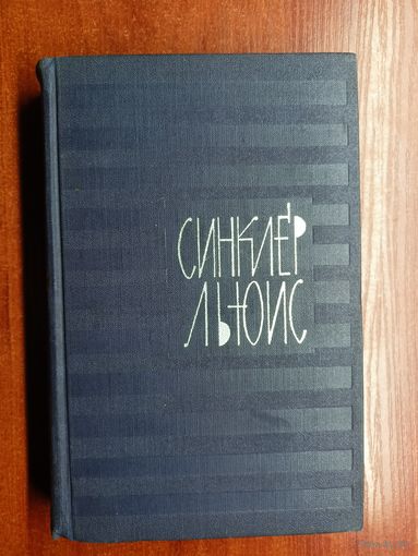 Синклер Льюис "Собрание сочинений в 9 томах" Том 3