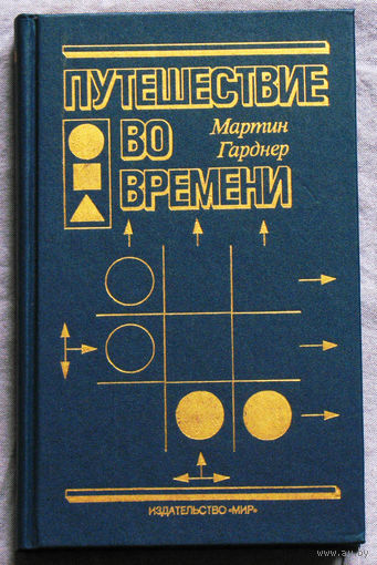Путешествие во времени