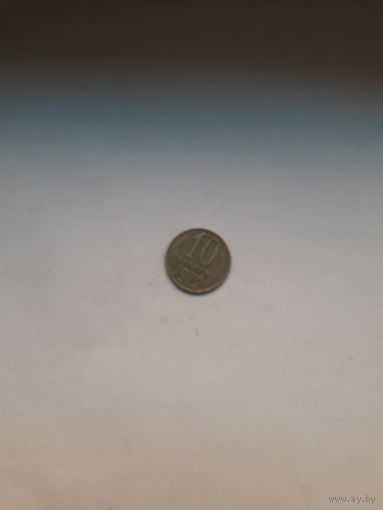 СССР 10 копеек 1972