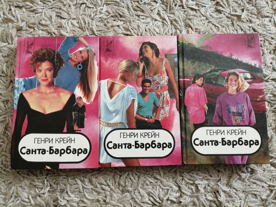 Генри Крейн "Санта-Барбара" в 3 томах