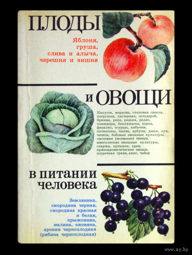 Д.К.Шапиро. Плоды и овощи в питании человека.
