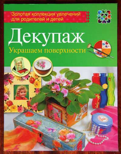 Декупаж. Украшаем поверхности