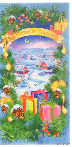 Беларусь 2007. З Новым Годам! Двойная открытка,чистая.