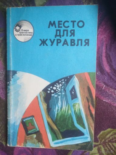Место для журавля / В мире фантастики и приключений