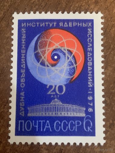 СССР 1976. Объединённый институт ядерных исследований. Полная серия