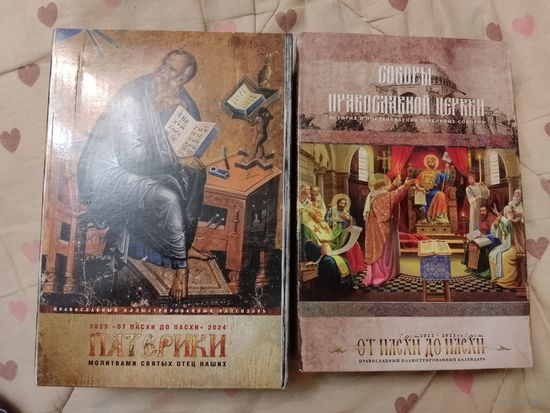 Календарь от Пасхи до Пасхи