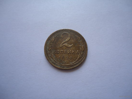 2 копейки 1926.