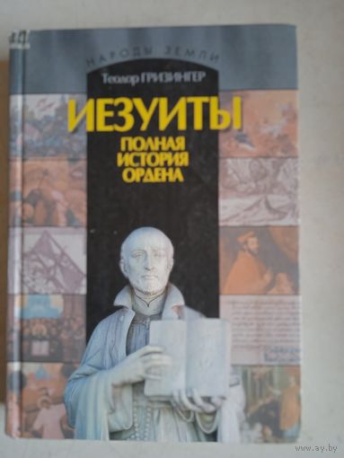 Иезуиты.полная история ордена