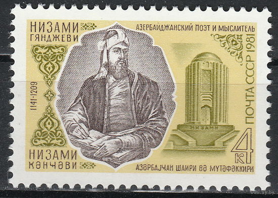 СССР 1981 840 лет со дня рождения Низами Гянджеви полная серия (мал алб)