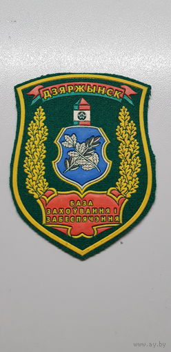 Шеврон база хранения и обеспечения Дзержинск пограничная служба Беларусь*