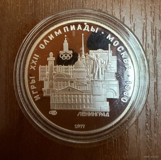 5 Рублей. 1977г. Олимпийские игры ЛЕНИНГРАД