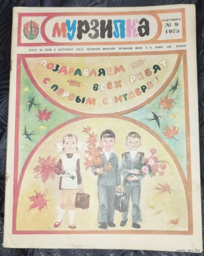 Мурзилка. 1975-9