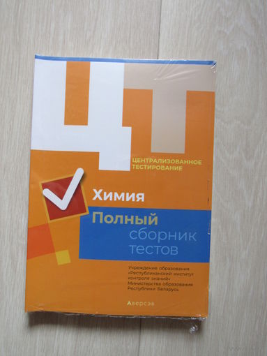 Централизованное тестирование Химия полный сборник тестов