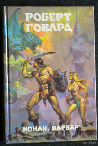 Роберт Говард Конан, варвар серия Монстры вселенной книга 8