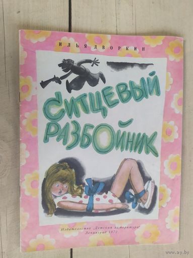 Ситцевый Разбойник. Сказки для детей. Илья Дворкин. Художник Юрий Данилов\04
