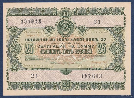 СССР, облигация 25 рублей 1955 г, Государственный заем развития народного хозяйства, XF