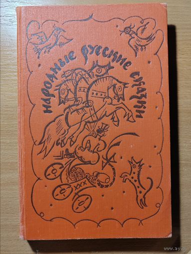 НАРОДНЫЕ РУССКИЕ СКАЗКИ  ИЗ СБОРНИКА А. Н. АФАНАСЬЕВА