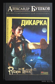 Александр Бушков. Дикарка (Д)