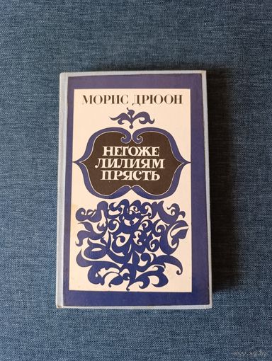Книга. Морис Дрюон. " Негоже Лилиям Прясть ". Роман.