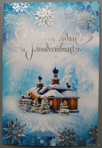 С Рождеством и Новым годом! Открытка двойная, подписана