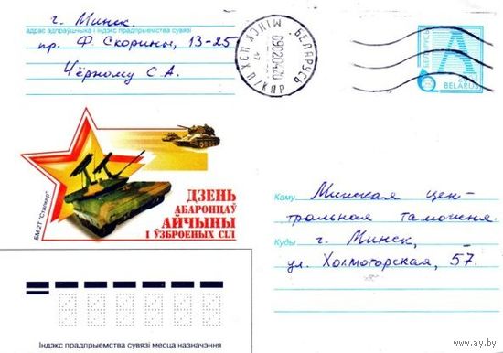 2004. Конверт, прошедший почту "День защитников Отечества и Вооруженных Сил. БМ 2Т Сталкер"