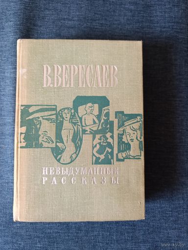 Книга. В. Вересаев. " Невыделанные рассказы ".