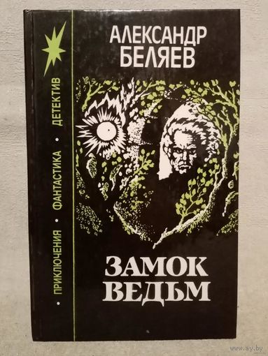 Александр Беляев. Замок Ведьм. Светопреставление. Вечный хлеб. Чудесное око. Человек, потерявший лицо.сборник