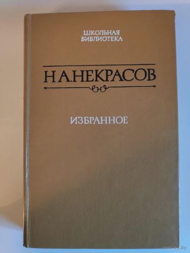 Н. А. Некрасов. Избранное.