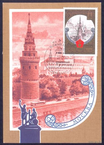 СССР Картмаксимум Олимпиада-80 Москва Кремль