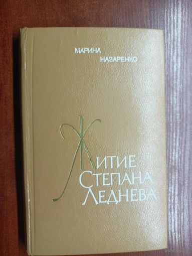 Марина Назаренко "Житие Степана Леднева"