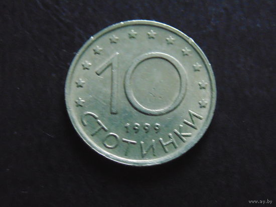 Болгария 10 стотинок 1999 г.