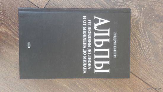 Альпы. От Любляны до Лиона и от Мюнхена до Милана