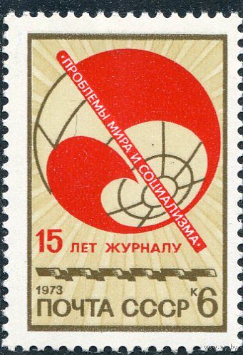 СССР 1973. Журнал Проблемы мира и социализма
