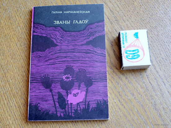 Галіна Каржанеўская. Званы гадоў. Зборнік паэзіі. 1980г.