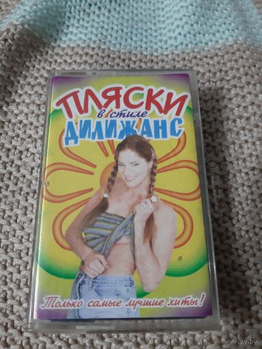 Кассета Пляски в стиле Дилижанс.