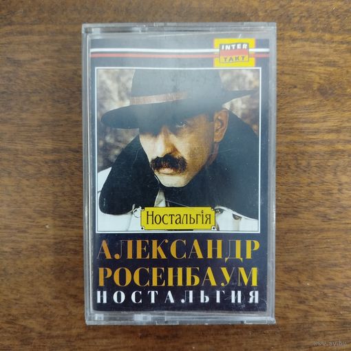 Александр Розенбаум "Ностальгия"