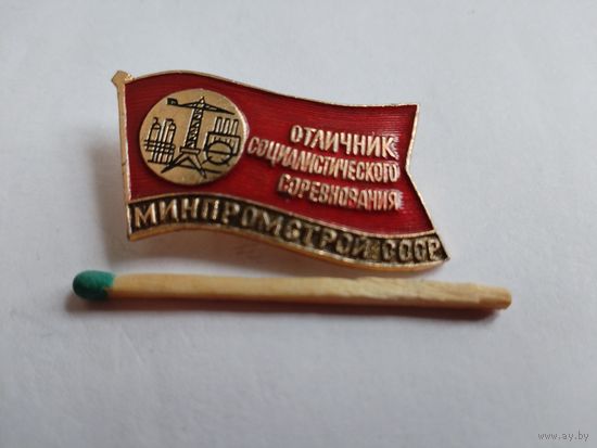 Знак. Отличник Социалистического соревнования Минпромстой СССР