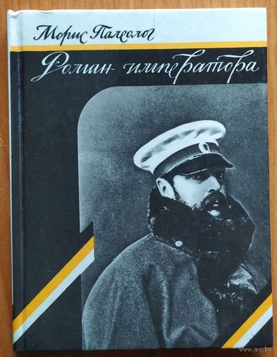 Роман императора
